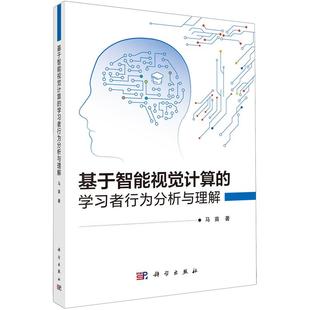 社9787030807052正版 马苗科学出版 书籍 学习者行为分析与理解 基于智能视觉计算