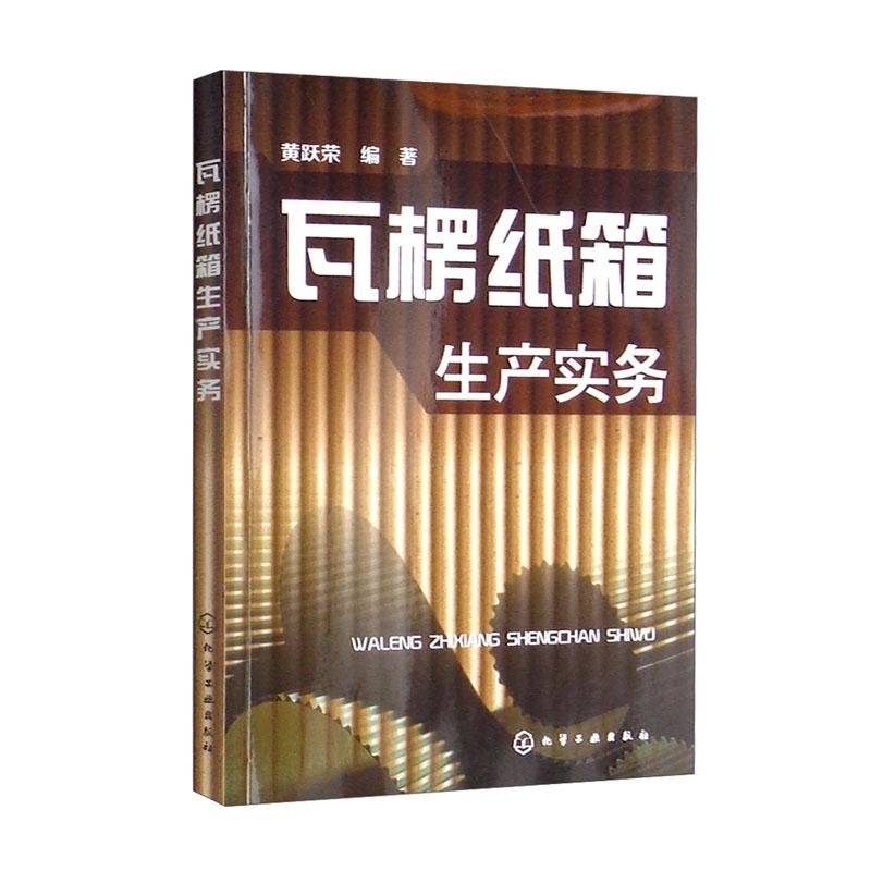 正版书籍 瓦楞纸箱生产实务 黄跃荣化学工业出版社9787122239242图片