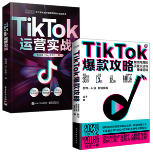 TikTok攻略跨境电商 流量玩法与赚钱逻辑TikTok运营实战陶境峰笛子短视频直播带货策略新媒体运营方法文案策划推广书籍 全2册