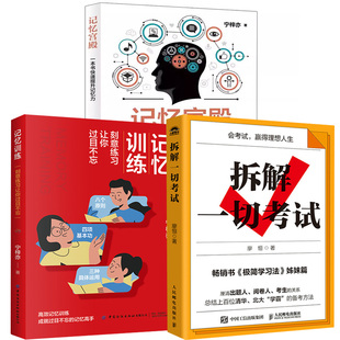 3册记忆宫殿一本书快速提升记忆力+拆解一切考试+记忆训练:刻意练习让你过目不忘 提高记忆力 简学习法学习高手认知觉醒底层逻辑