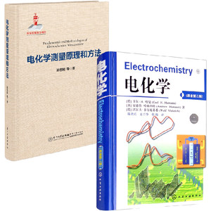 【全2册】电化学(原著第二版)+电化学测量原理和方法电化学的各种研究方法化学化工材料学物理学专业学生和科研工作者的参考资料