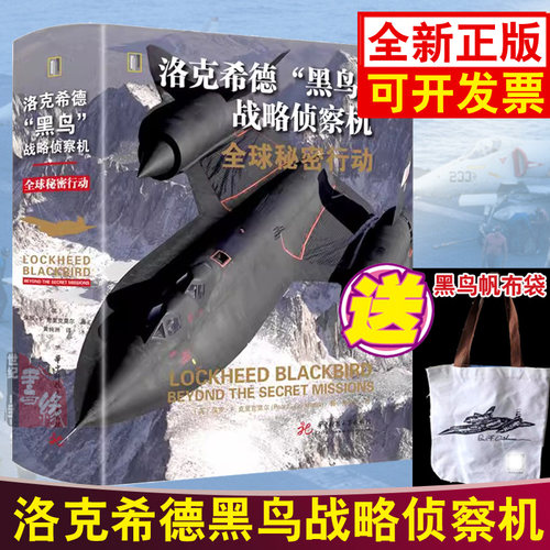 洛克希德黑鸟隐身战略侦察机u2无人直升战斗机模型简史空中作战大百科全书籍雷达轰炸机空战 武器装备鉴赏指南图文史战术的历史