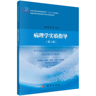 正版书籍 病理学实验指导（第二版） 马跃荣，陈鲜科学出版社9787030714718