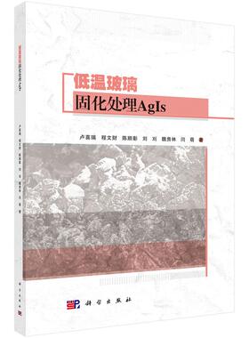 低温玻璃固化处理AgIs 卢喜瑞科学出版社9787030842183正版书籍
