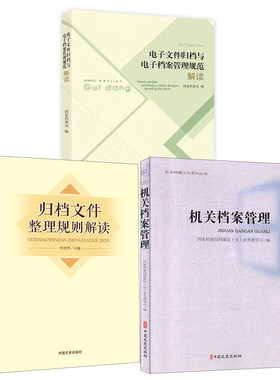 【全3册】机关档案管理归档文件整理规则解读电子文件归档与电子档案管理规范解读机关档案工作系列丛书文件整理原则程序要求书籍