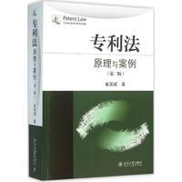 正版书籍 专利法：原理与案例（第二版） 崔国斌北京大学出版社9787301268247