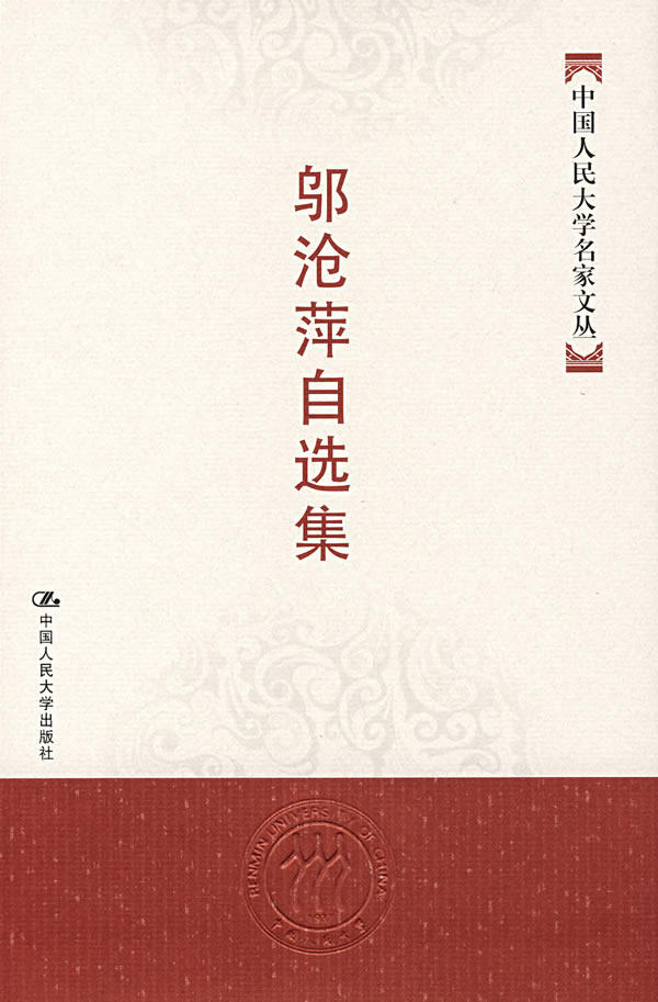 正版书籍邬沧萍自选集（中国人民大学文丛）邬沧萍社会科学 文化人类学 人口学 人口调查与统计中国人民大学出版社高性价比高么？