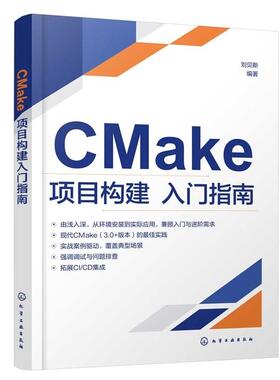 CMake项目构建入门指南 刘贝斯  化学工业出版社9787122490704正版书籍