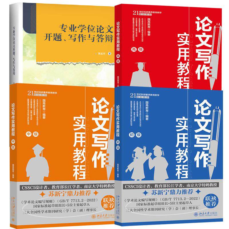 【全4册】专业学位论文开题、写作与答辩 贾旭东+论文写作实用教程初中  学术规范论文内容选题结论摘要标题关键词注释参考文献