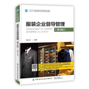 正版书籍 服装企业督导管理 第3版 刘小红十三五普通高等教育本科部委级规划教材服装企业管理基础服装设计与工程专业自考教材