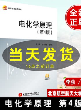 正版书籍 电化学原理第4版四版李荻李松梅水溶液电化学方法原理和应用应用电化学书材料科学与工程电化学北京航空航天大学出版社