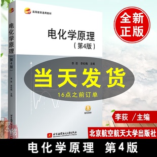 正版书籍 电化学原理第4版四版李荻李松梅水溶液电化学方法原理和应用应用电化学书材料科学与工程电化学北京航空航天大学出版社