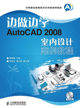 正版书籍边做边学——AutoCAD 2008室内设计案例教程唐国雄 教材 高职高专教材 计算机人民邮电出版社