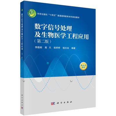 数字信号处理及生物医学工程应用（第二版） 李韪韬科学出版社9787030812186正版书籍