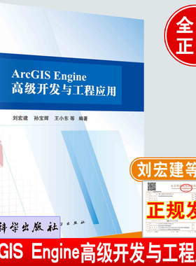 正版书籍 ArcGIS Engine高级开发与工程应用刘宏建科学出版社arcgis地理信息系统教程地理信息二次开发的基本原理方法工程应用技巧