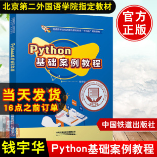 中国铁道出版 Python基础案例教程钱宇华袁晓琴 社普通高等院校计算机基础教育计算机程序设计教材 北京第二外国语学院教材