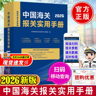 当天发货2026年新版中国海关报关实用手册2026进出口税则对照使用手册中英文对照版编码报关书2025税则HS编码查询书中国海关出版社