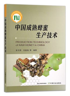 正版书籍 中国成熟蜂蜜生产技术 彭文君  刘富海 等中国农业出版社9787109290303