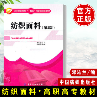正版书籍 纺织面料 第二版 邓沁兰2版 识别化纤面料纺织品设计与织造机织工艺机织学面料设计与工艺高职高专十二五部委级规划教材