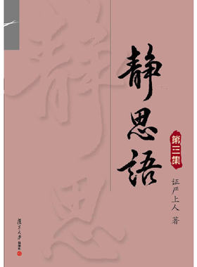 正版书籍 静思语（第三集） 复旦大学出版社9787309069129 26 证严上人　著
