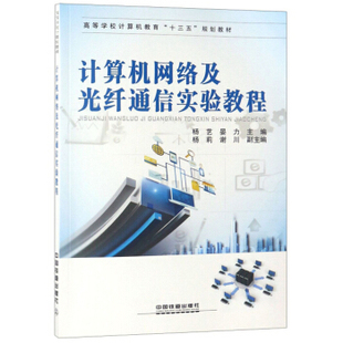 正版  计算机网络及光纤通信实验教程 杨艺,晏力著  大教材教辅 大学教材 其他品牌书籍 中国铁道出版社