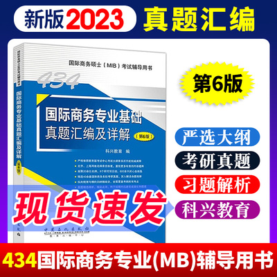 现货现发 新版2023考研专业课434国际商务专业基础真题汇编及详解第6版 国际商务硕士真题MIB考试辅导用书国际商务考研历年真题