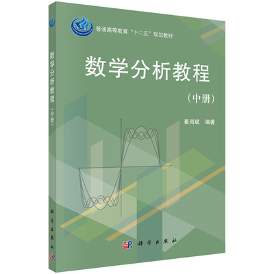 数学分析教程（中册）崔尚斌科学出版社9787030368065正版书籍