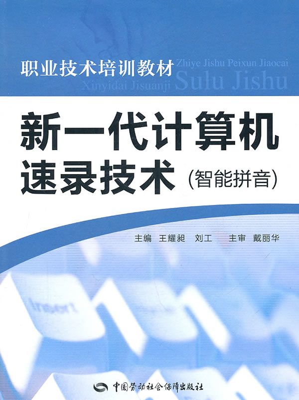 正版  新一代计算机速录技术（智能拼音）  王耀昶,刘工    计算机/网络 家庭与办公室用书 微软Office书籍  中国劳动社会保障出版