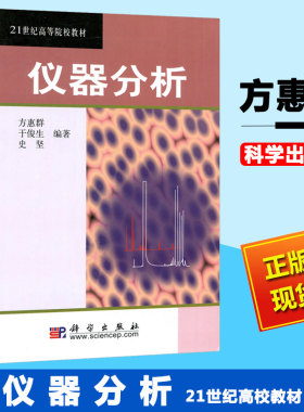 正版教材 仪器分析 方惠群于俊生史坚大学本科研究生教材21世纪高等院校教材化学系仪器分析基础课程光学分析法理科化学科学出版社