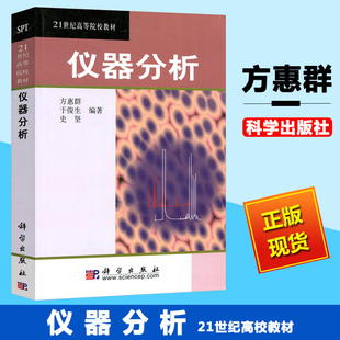 正版教材 仪器分析 方惠群于俊生史坚大学本科研究生教材21世纪高等院校教材化学系仪器分析基础课程光学分析法理科化学科学出版社