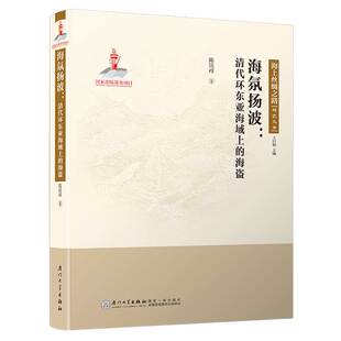 正版书籍 海氛扬波：清代环东亚海域上的海盗 陈钰祥厦门大学出版社9787561568576