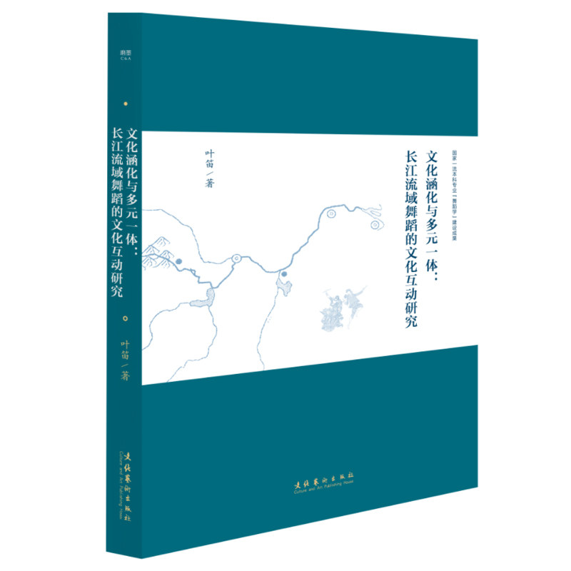 正版书籍 文化涵化与多元一体:长江流域舞蹈的文化互动研究 叶笛著 非遗传统舞蹈全面看舞蹈学田野实践典范文化艺术理论研究方法