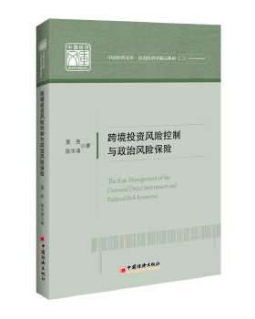 正版书籍跨境投资风险控制和政治风险保险栗亮著经济 中国经济 中国经济概况中国经济出版社