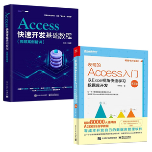 本数据 表哥 Access快速开发基础教程视频案例精讲Access2007至2021版 Access入门以Excel视角快速学习数据库开发第2版 全2册