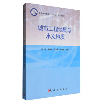 正版书籍城市工程地质与水文地质张昭,慕焕东,邓亚虹,刘奉银大中专教材教辅 大学教材科学出版社