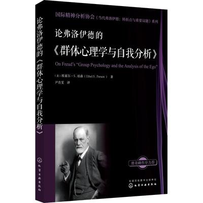 正版书籍国际精神分析协会《当代弗洛伊德：转折点与重要议题》系列--论弗洛伊德的《群体心理学与自我分析》埃塞尔S.珀森(Ethel S