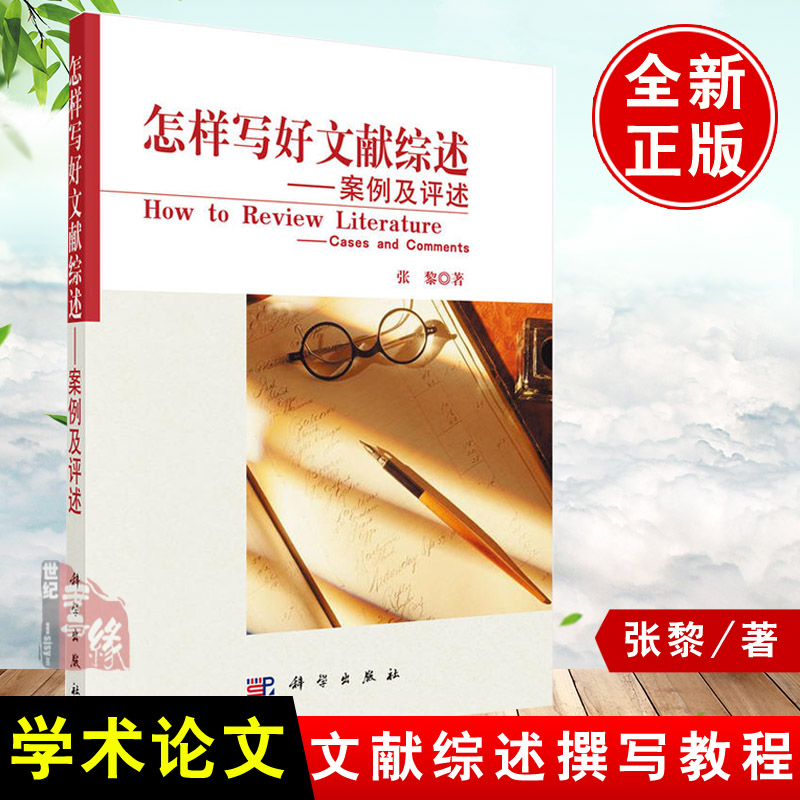 怎样写好文献综述——案例及评述 张黎著 学术论文写作教程指南文献综述案例撰写技巧书籍怎样做文献综述如何做好文献综述修改