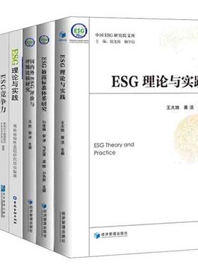 【全8册】ESG理论与实践ESG竞争力ESG基金国际实践与中国体系构建价值投资基于ESG分析框架ESG披露标准体系研究国治理评价书籍