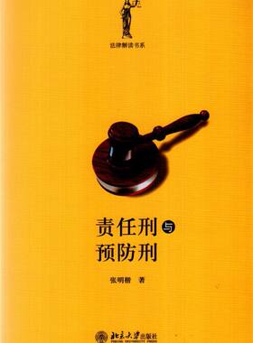 正版书籍 责任刑与预防刑 张明楷北京大学出版社9787301258248