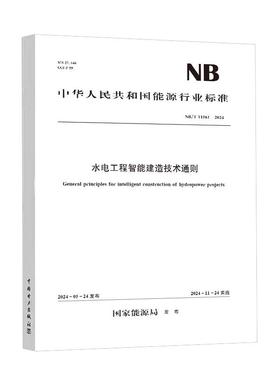 水电工程智能建造技术通则（NB/T 11561—2024） 能源局中国水利水电出版社155226.413正版书籍