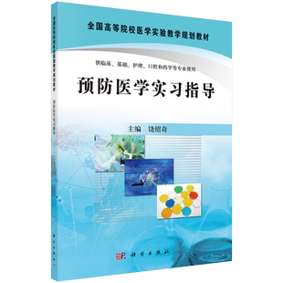 预防医学实习指导饶绍奇编