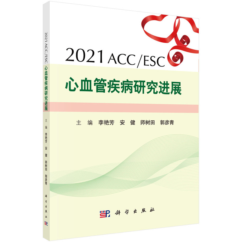 正版书籍 2021ACC/ESC心血管疾病研究进展 李艳芳等科学出版社9787030699787 43