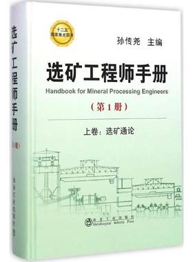 正版书籍 选矿工程师手册册孙传尧钢铁黄金建材煤炭化工核工业选矿专业工具书生产技术管理矿业工程工业技术参考阅读研究使用