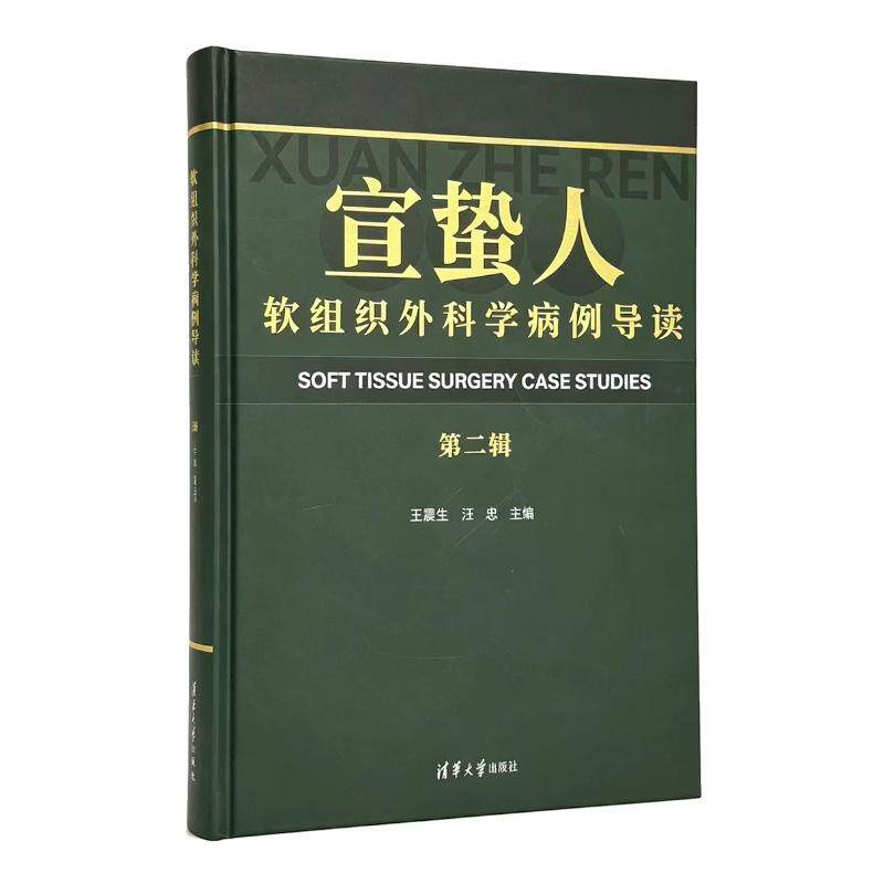 宣蛰人软组织外科学病例导读（第二辑） 王震生、汪忠清华大学出版社9787302724698正版书籍