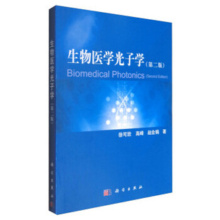 正版书籍生物医学光子学（第二版）徐可欣,高峰,赵会娟医学 基础医学科学出版社