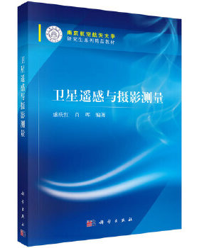 正版书籍卫星遥感与摄影测量盛庆红,肖晖著教材 研究生 本科 专科教材 工学科学出版社