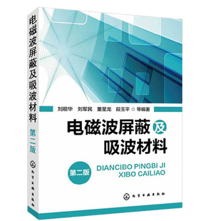 电磁波屏蔽及吸波材料 第二版