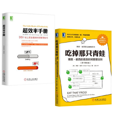 【全2册】吃掉那只青蛙博恩崔西的高效时间管理法则+超效率手册:99个史上更全面的时间管理技巧时间管理方法 心理励志成功学书