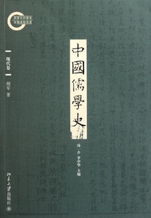 书籍 正版 中国儒学史·现代卷 胡军北京大学出版 社9787301189214