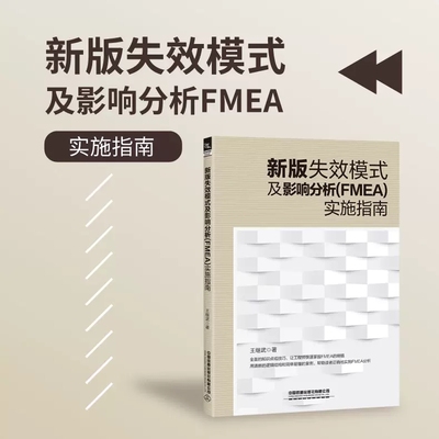 现货速发 新版失效模式及影响分析FMEA实施指南 王继武质量管理部规范化管理基于IATF 16949质量管理体系实战应用9787113294533